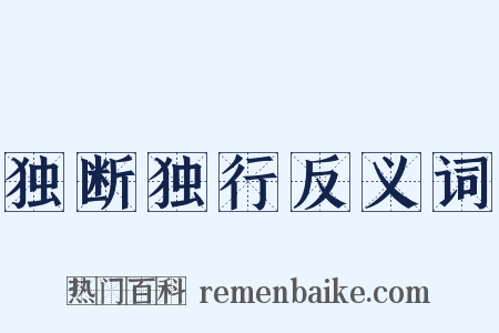 独断独行反义词是什么意思的图片